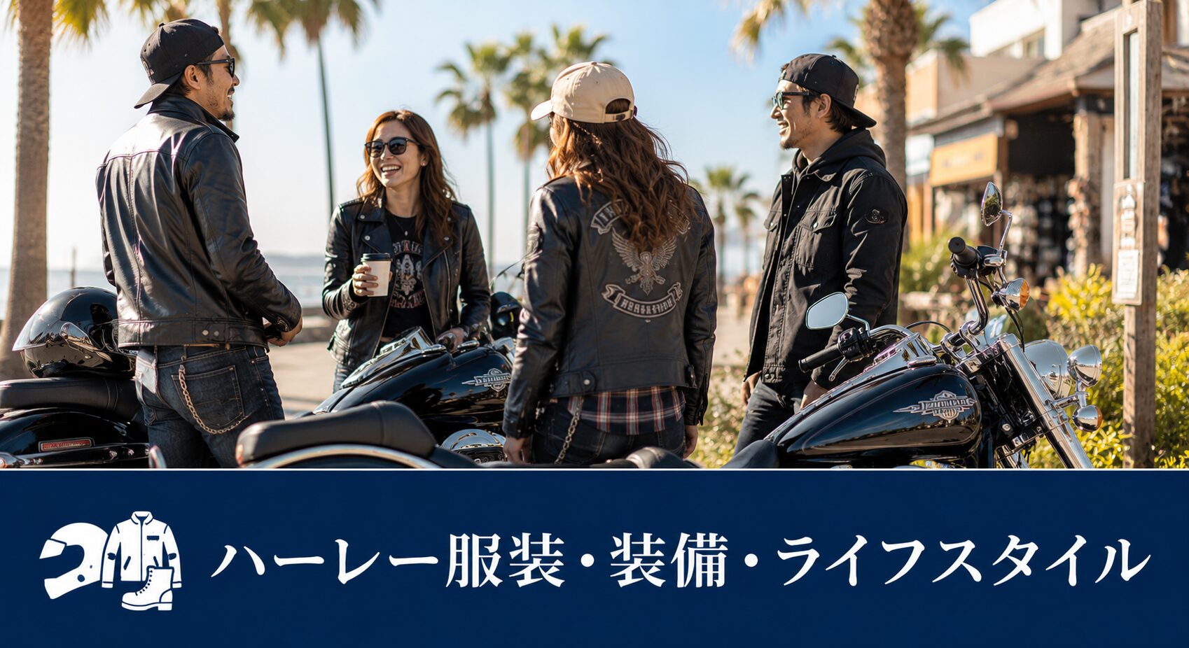 ハーレー服装・装備・ライフスタイル