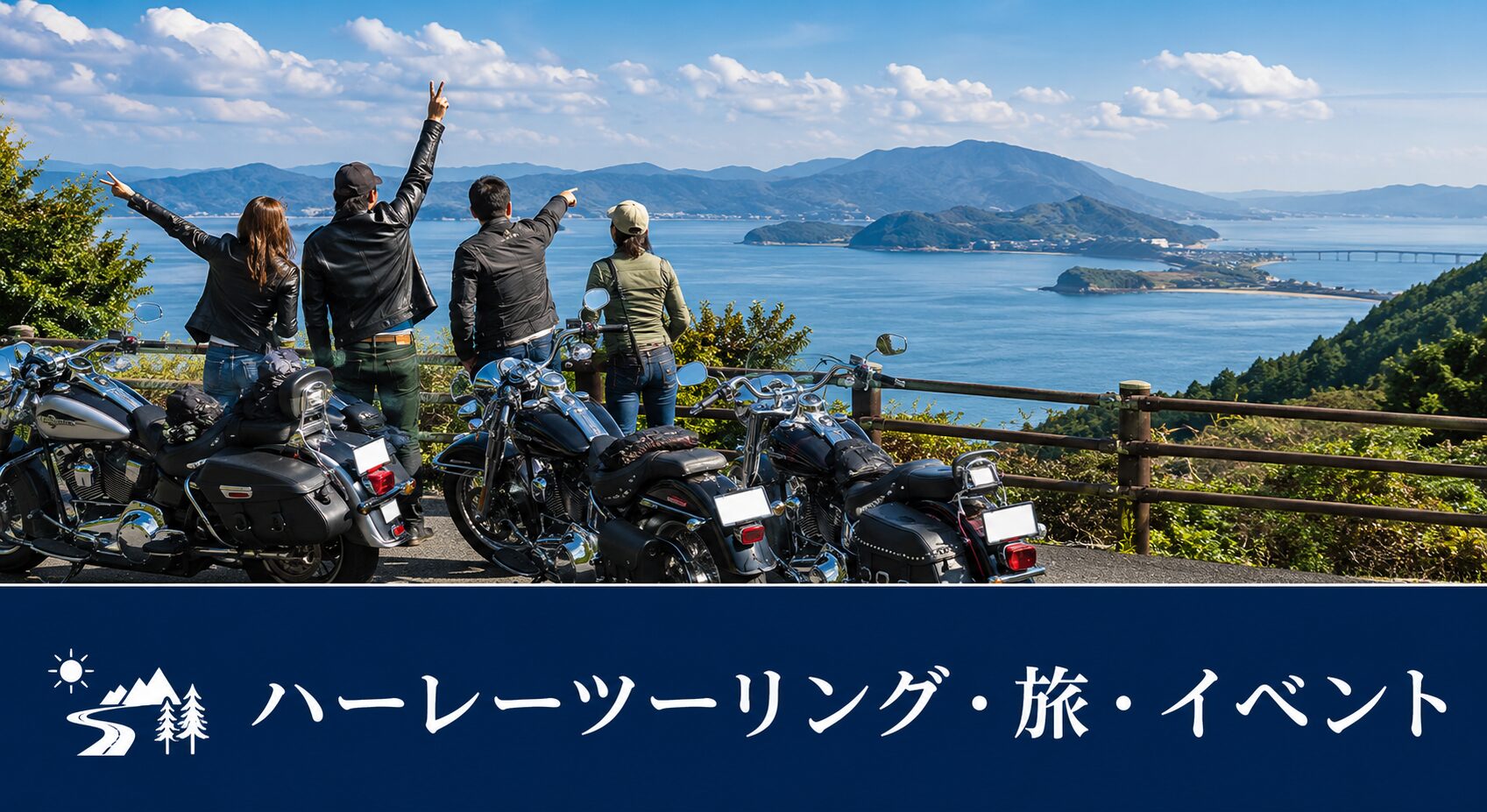 ハーレーツーリング・旅・イベント